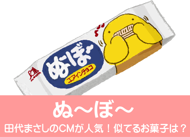 ぬーぼー]田代まさしのCMが人気！懐かしのエアインチョコ[似てる商品